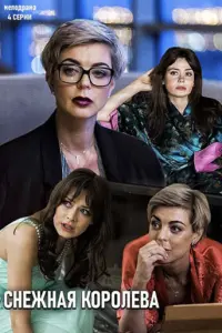 Снежная королева русский сериал